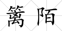 籬陌