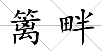 籬畔