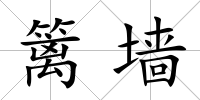 籬墻