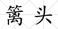 籬頭