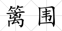 籬圍