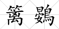 籬鷃