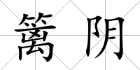 籬陰