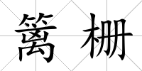 籬柵