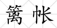 籬帳