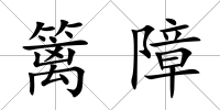 籬障