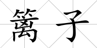 籬子