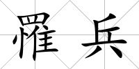 罹兵