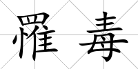 罹毒