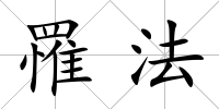 罹法