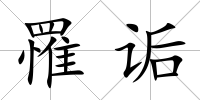 罹詬