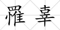 罹辜