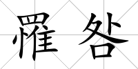 罹咎