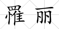 罹麗