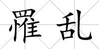 罹亂
