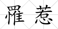 罹惹