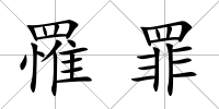 罹罪
