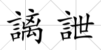 謧詍