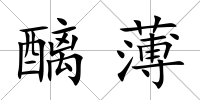 醨薄