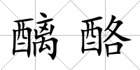 醨酪