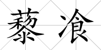 藜飡