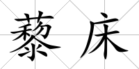 藜床