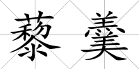 藜羹