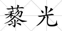 藜光
