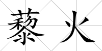 藜火
