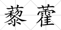 藜藿