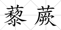 藜蕨