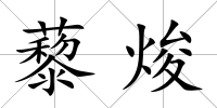 藜焌