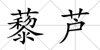 藜蘆