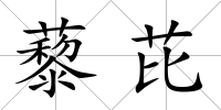 藜芘