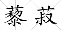 藜菽