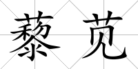 藜莧