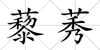 藜莠