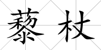 藜杖
