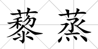 藜蒸