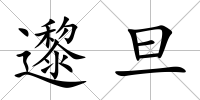 邌旦