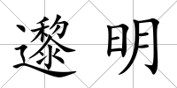 邌明