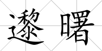 邌曙
