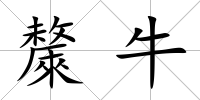 斄牛