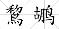 鵹鶘