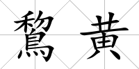 鵹黃