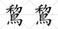 鵹鵹