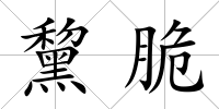 黧脆