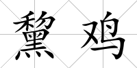 黧雞