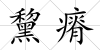黧瘠
