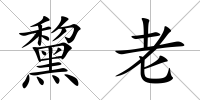 黧老
